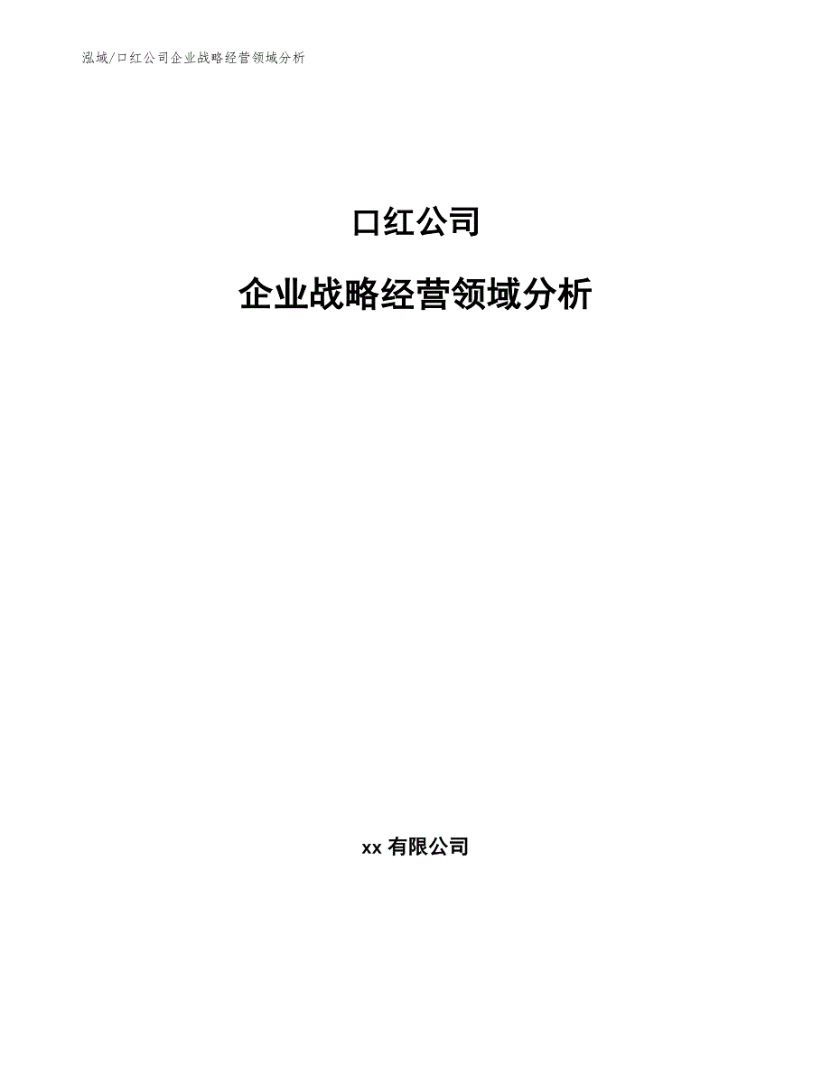 口红公司企业战略经营领域分析 (5)_第1页