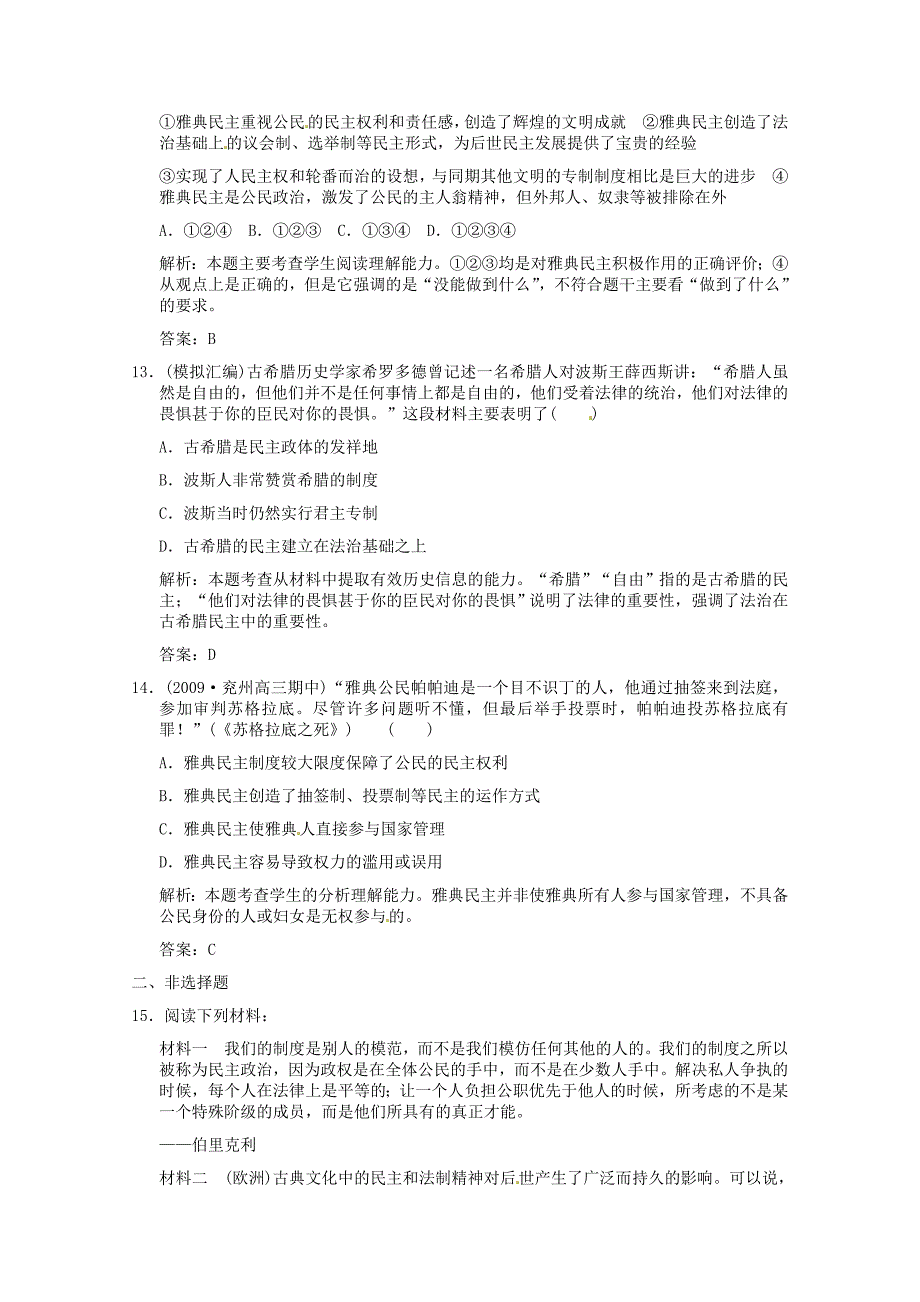 【创新设计】2011高考历史一轮复习检测 6-1《古代希腊文明与雅典民主政治》 人民版必修1_第4页