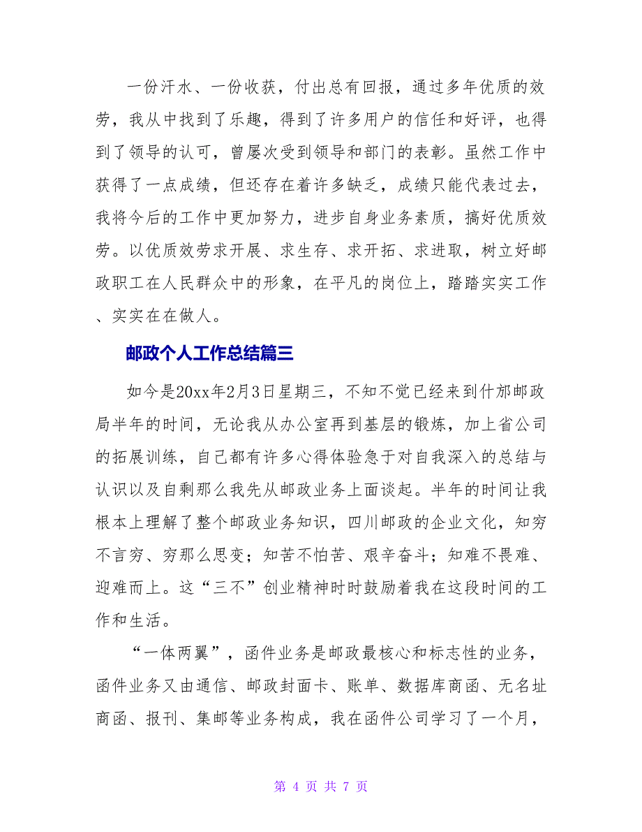 邮政个人工作总结.doc_第4页