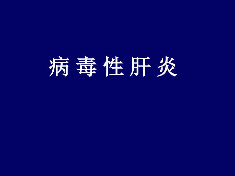 传染病学教学课件：第2章 病毒肝炎_第1页