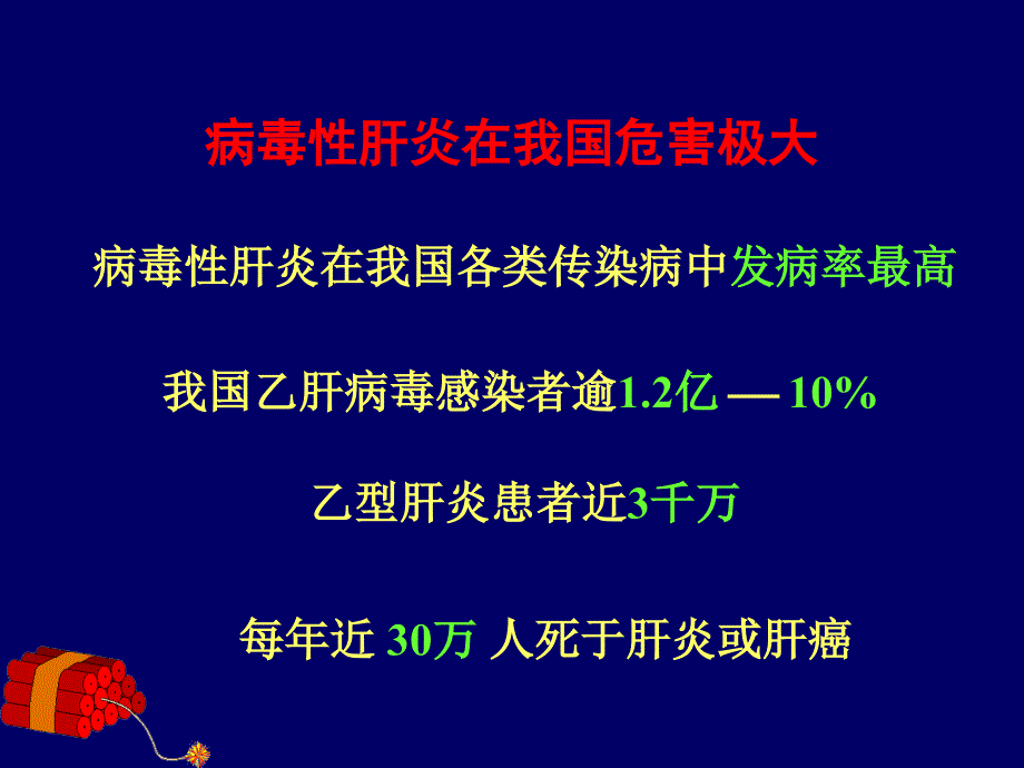 传染病学教学课件：第2章 病毒肝炎_第2页