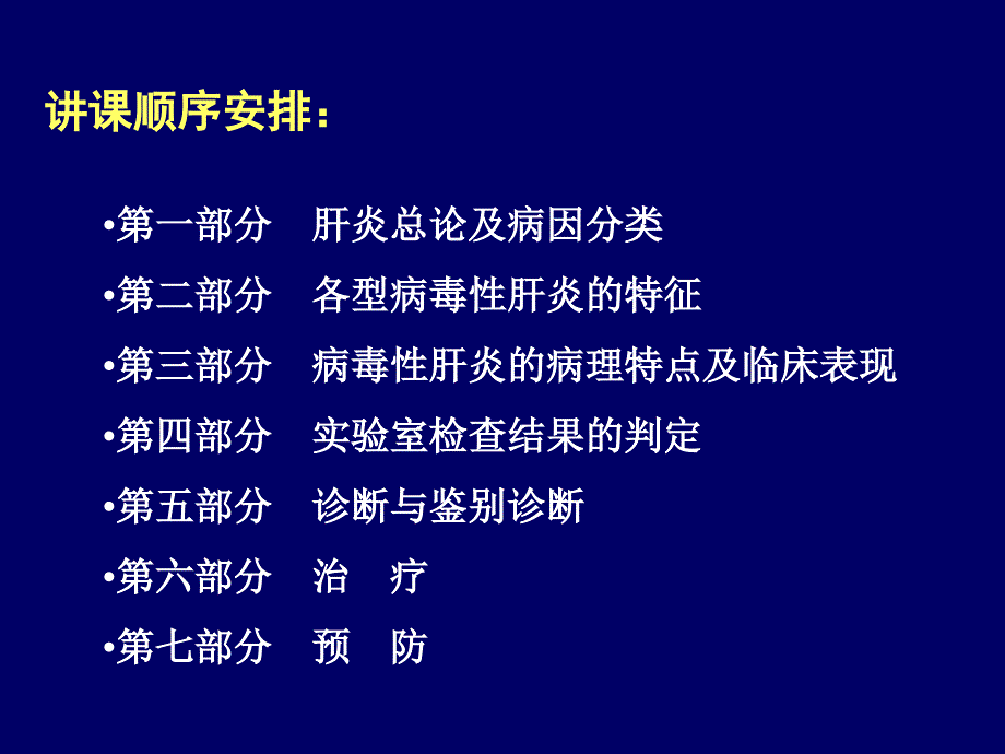 传染病学教学课件：第2章 病毒肝炎_第3页