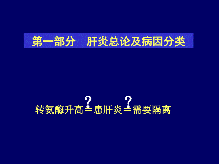 传染病学教学课件：第2章 病毒肝炎_第4页