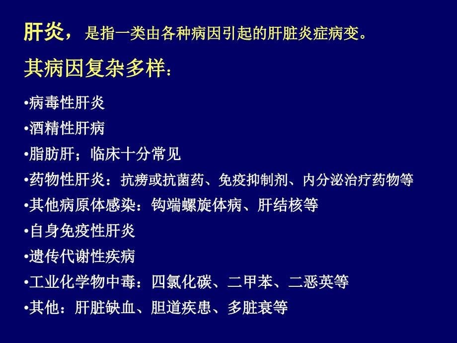 传染病学教学课件：第2章 病毒肝炎_第5页