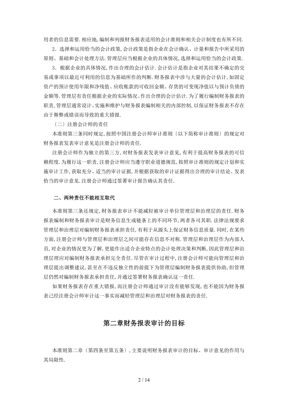 审计准则第0号财务报表审计的目标和一般原则指南_第4页