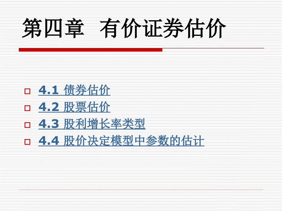 财务管理第四章有价证券估价PPT课件_第1页