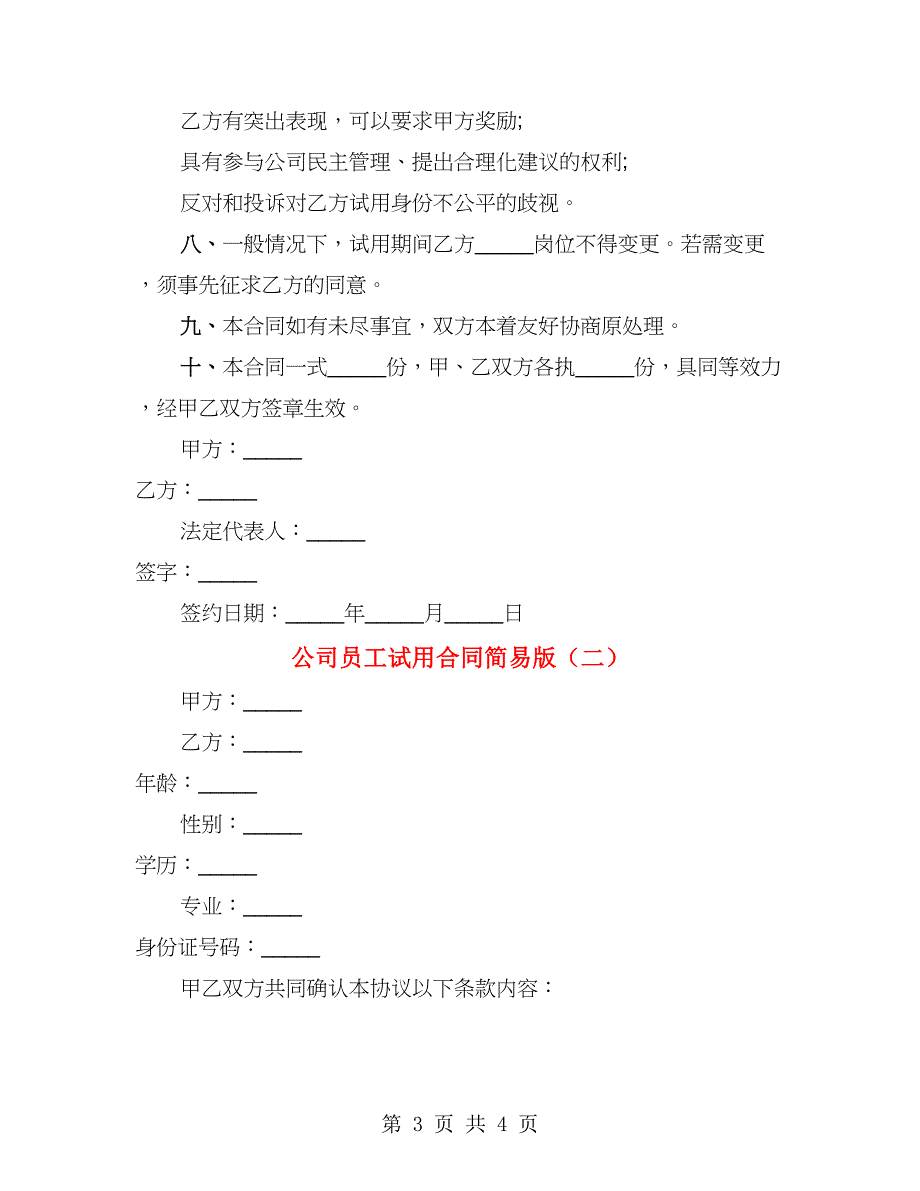 公司员工试用合同简易版（2篇）_第3页