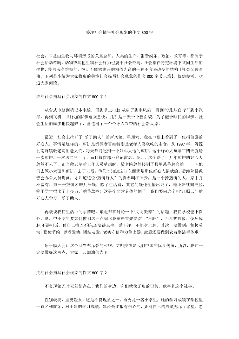 关注社会描写社会现象的作文800字_第1页