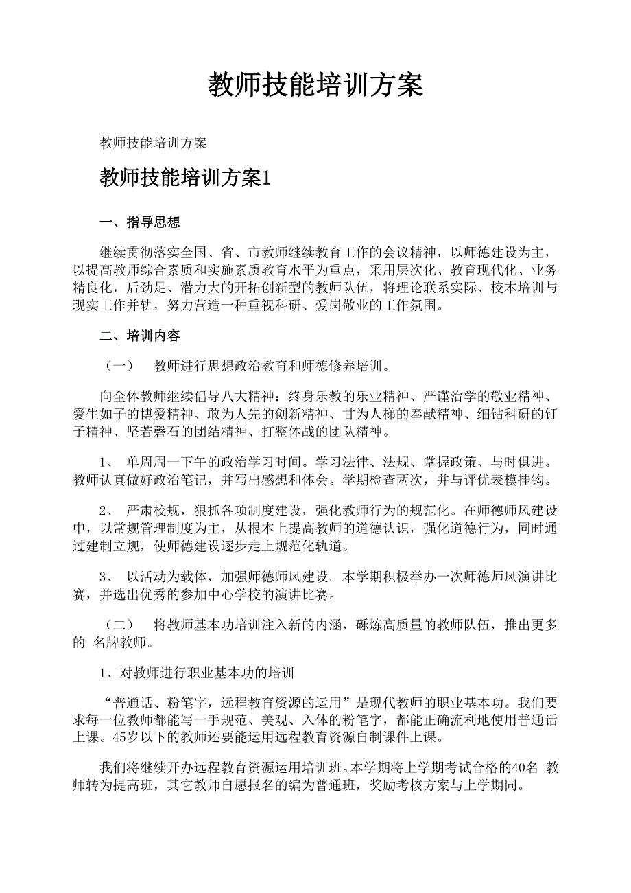 教师技能培训方案_第1页