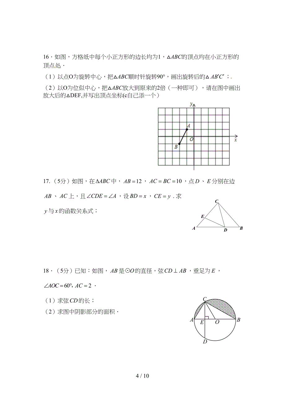 初三期末数学试题及参考答案(DOC 9页)_第4页