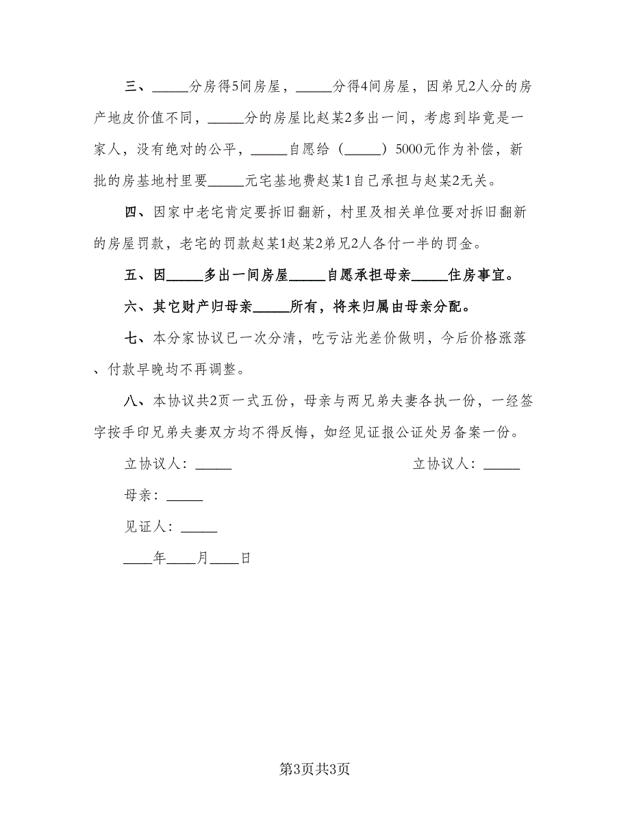 兄弟分家协议律师版（2篇）.doc_第3页