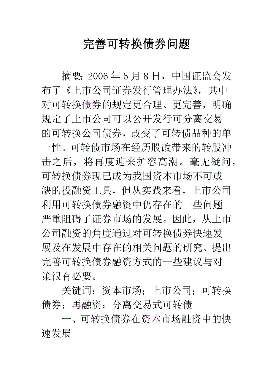 完善可转换债券问题.docx_第1页