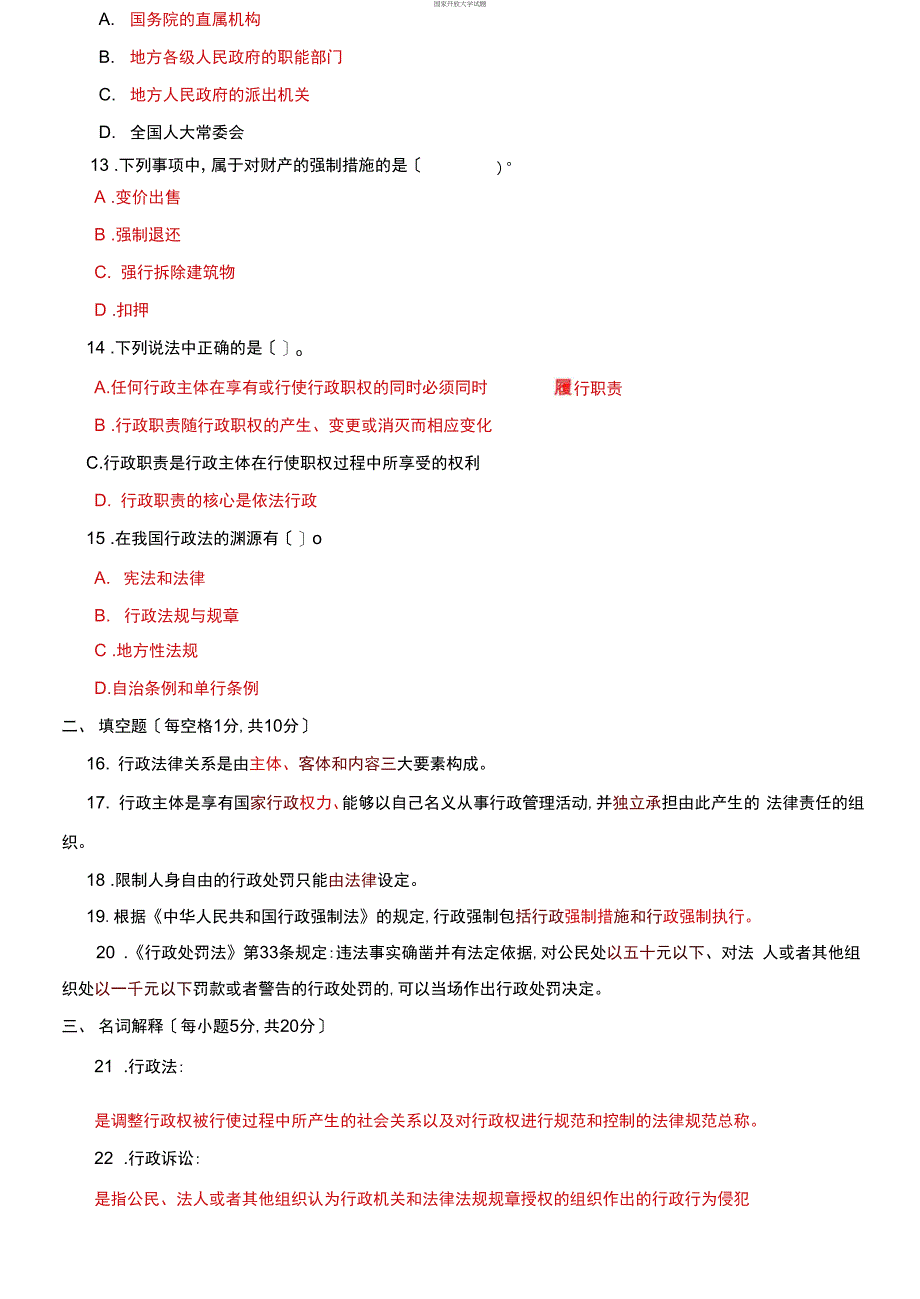 2027-2028国家开放大学电大专科《行政法与行政诉讼法》期末试题及答案（试卷号2110）_第4页