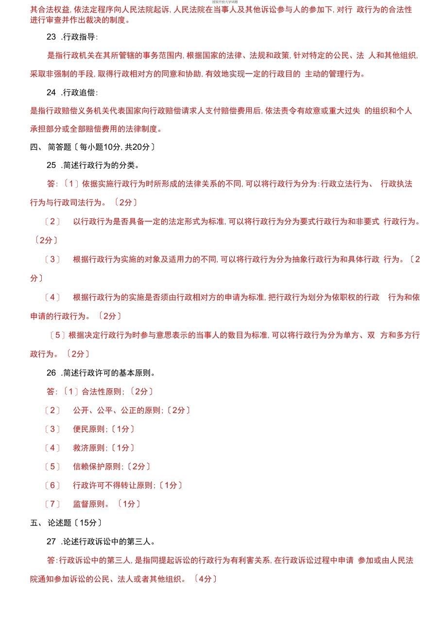 2027-2028国家开放大学电大专科《行政法与行政诉讼法》期末试题及答案（试卷号2110）_第5页