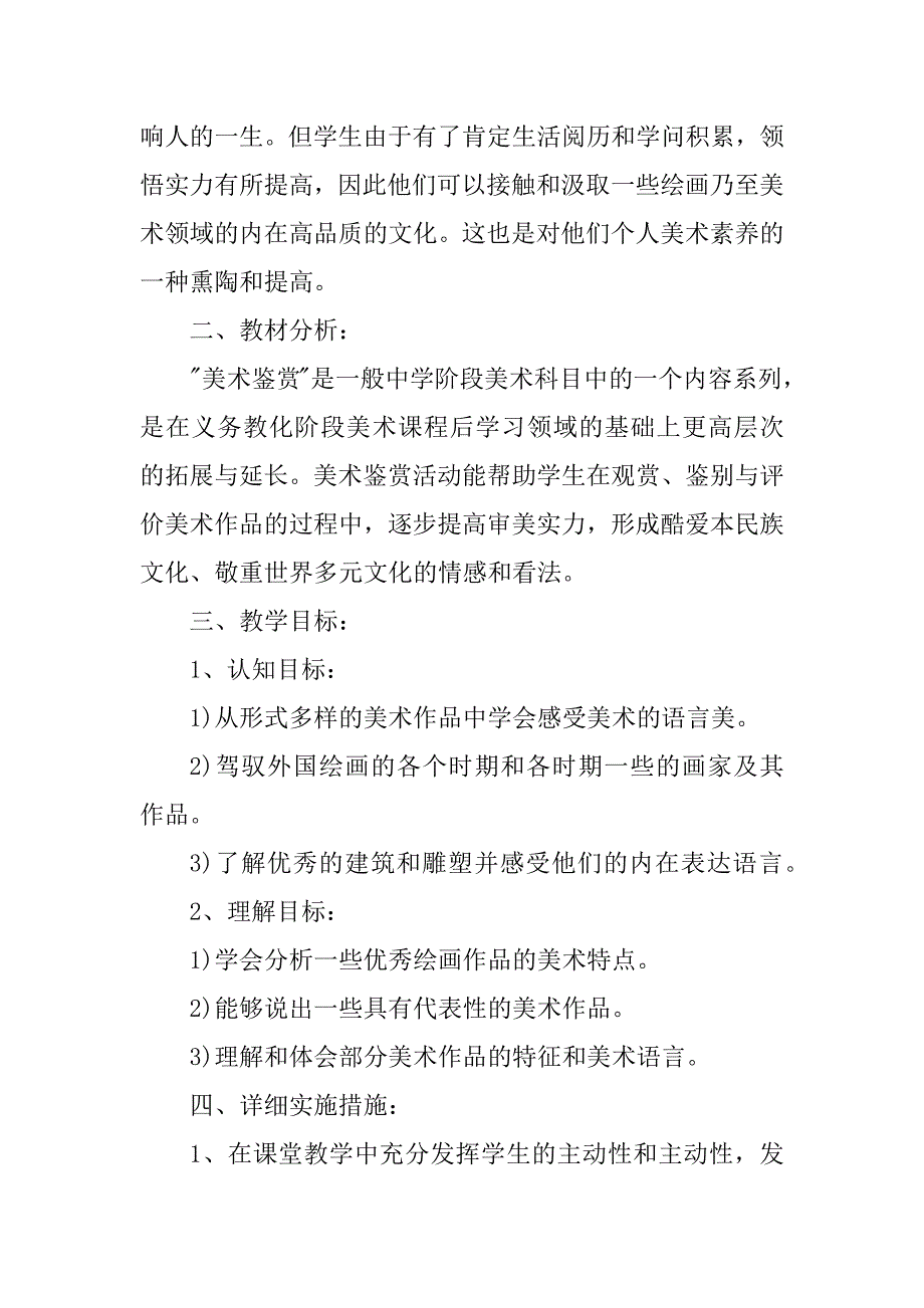 2023年九上美术教学计划8篇_第4页