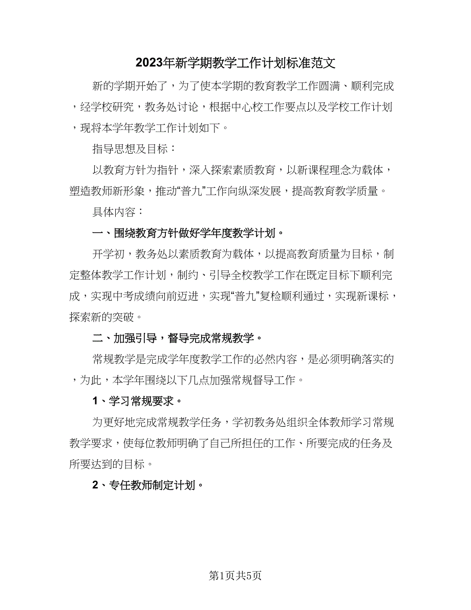 2023年新学期教学工作计划标准范文（二篇）_第1页