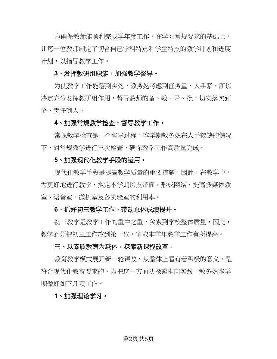 2023年新学期教学工作计划标准范文（二篇）_第2页