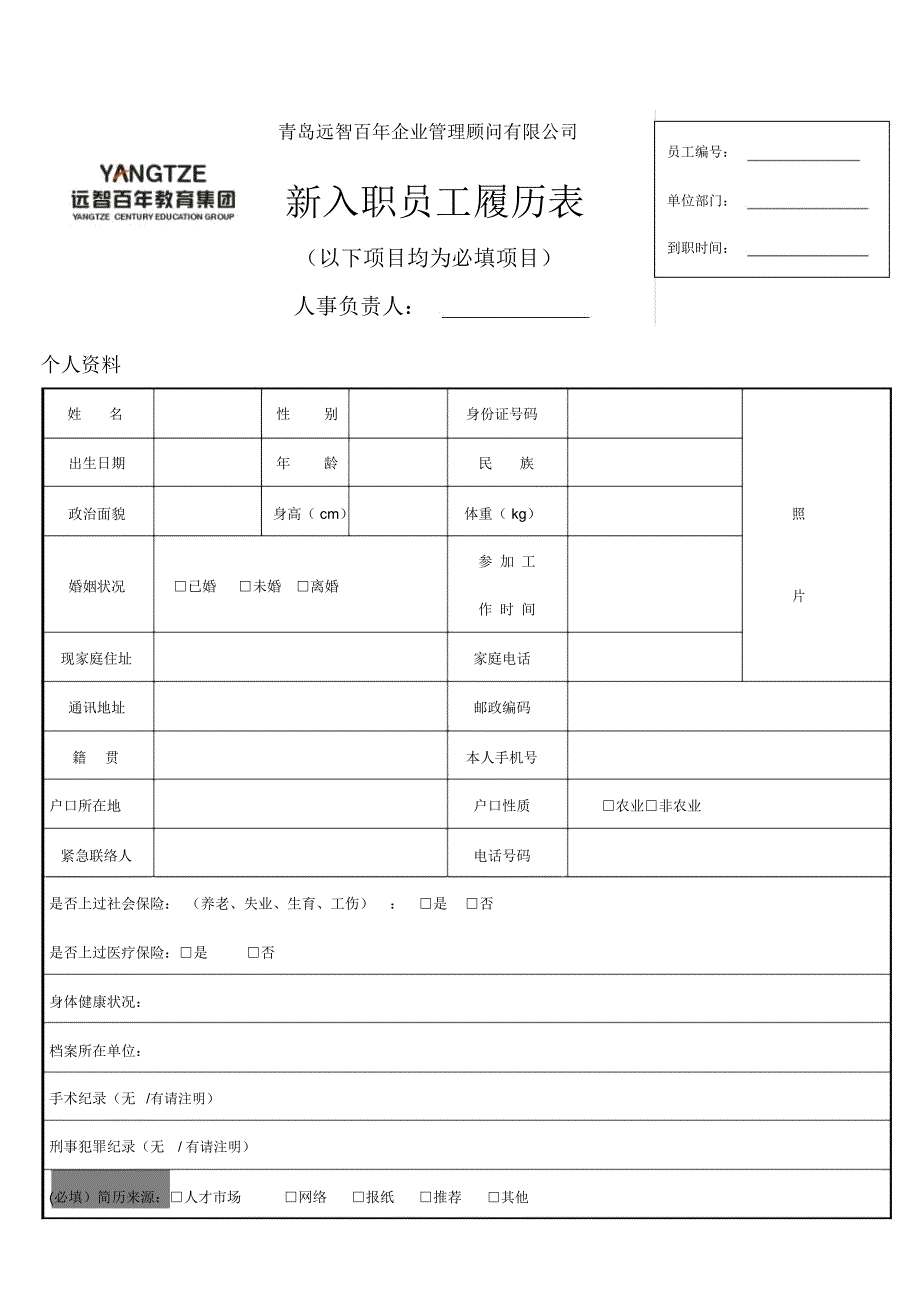 新入职员工履历表(填写模板_第1页