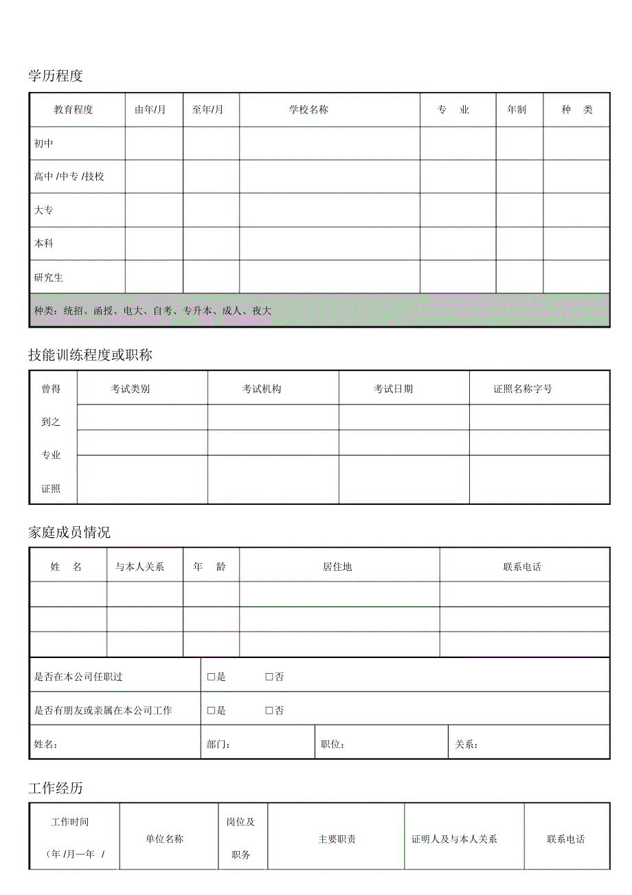 新入职员工履历表(填写模板_第2页