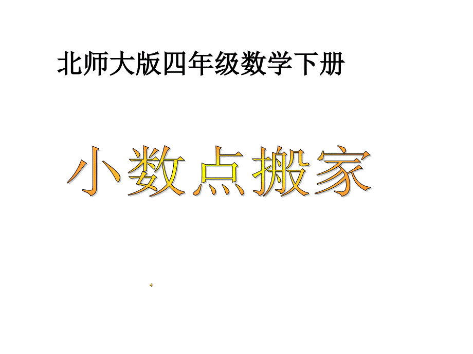 《小数点搬家》课件1优质公开课北师大4下_第1页