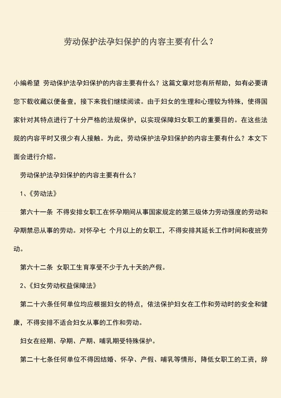 推荐：劳动保护法孕妇保护的内容主要有什么？.doc_第1页