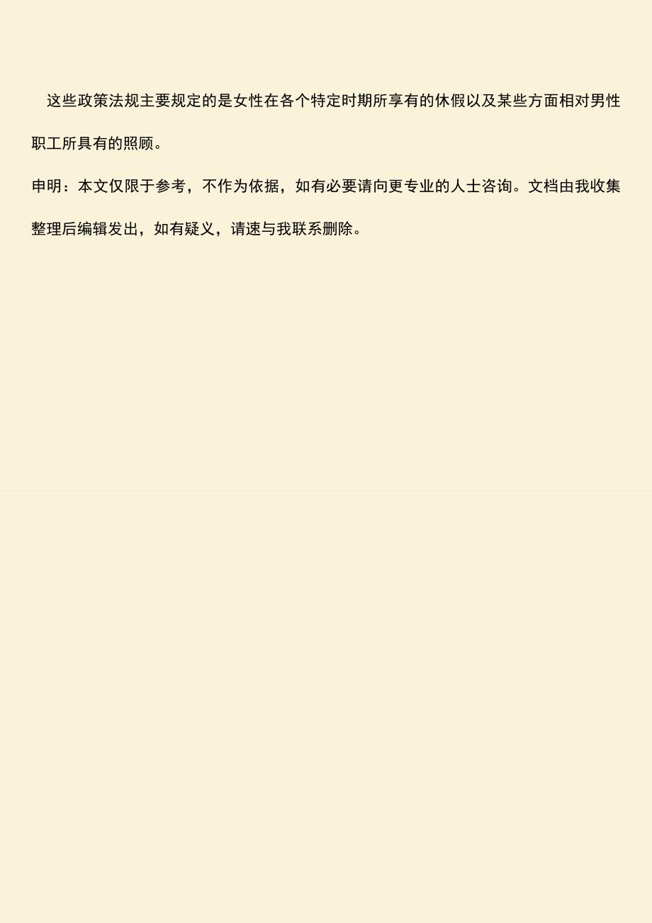 推荐：劳动保护法孕妇保护的内容主要有什么？.doc_第3页