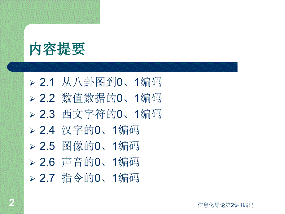 信息化导论第2讲1编码课件_第2页