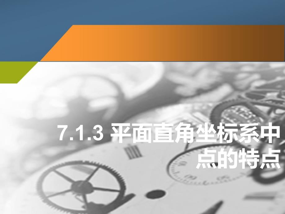 7.1.2平面直角坐标系中点的特征_第1页