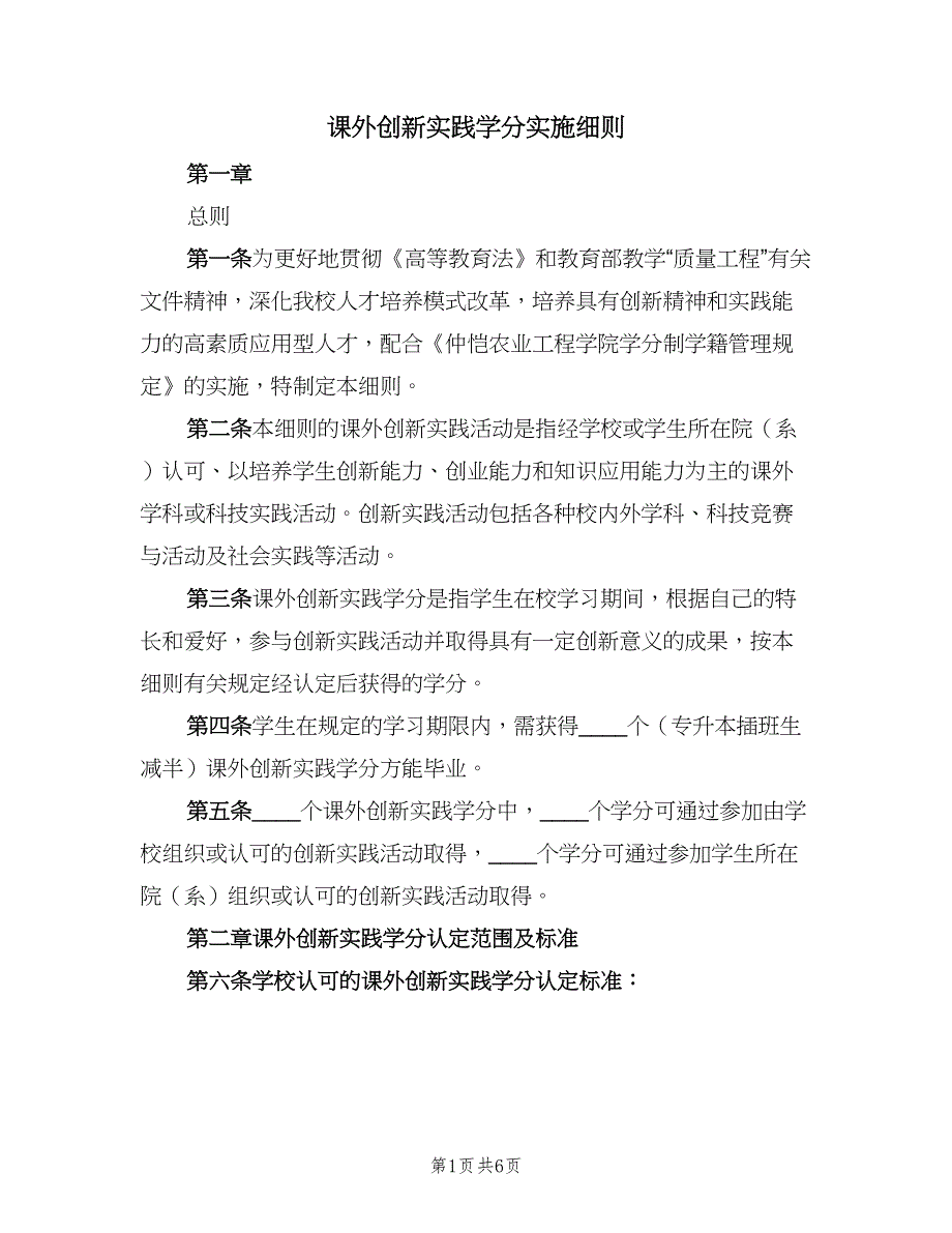 课外创新实践学分实施细则（2篇）.doc_第1页