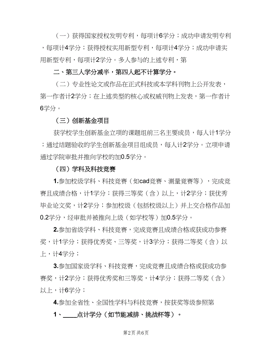 课外创新实践学分实施细则（2篇）.doc_第2页