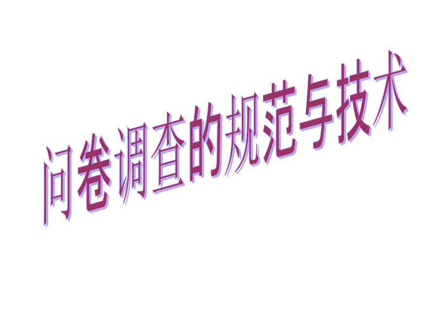 问卷调查规范与技术_第1页