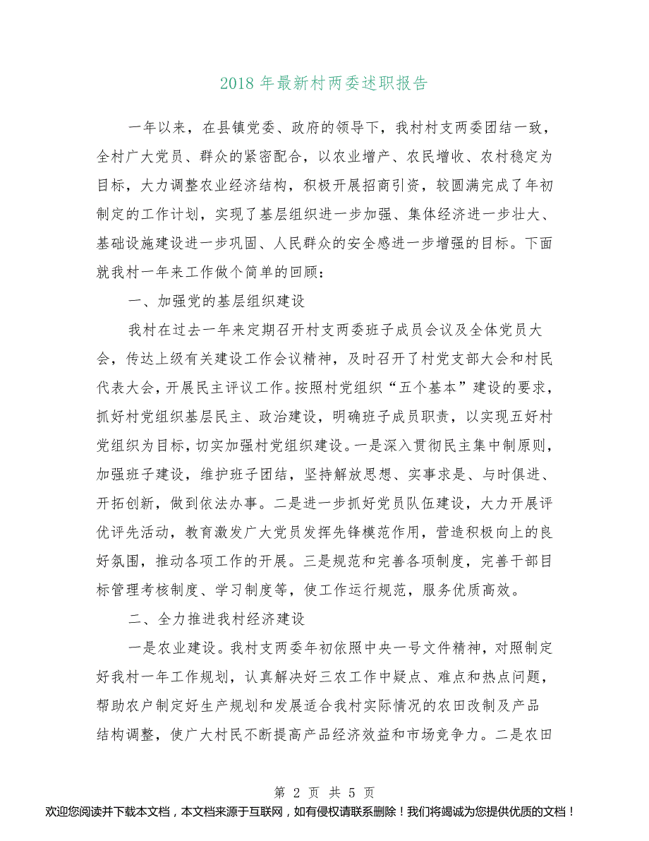 2018年最新村两委述职报告_第2页