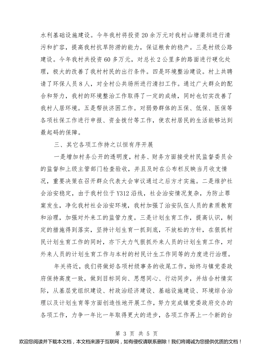 2018年最新村两委述职报告_第3页