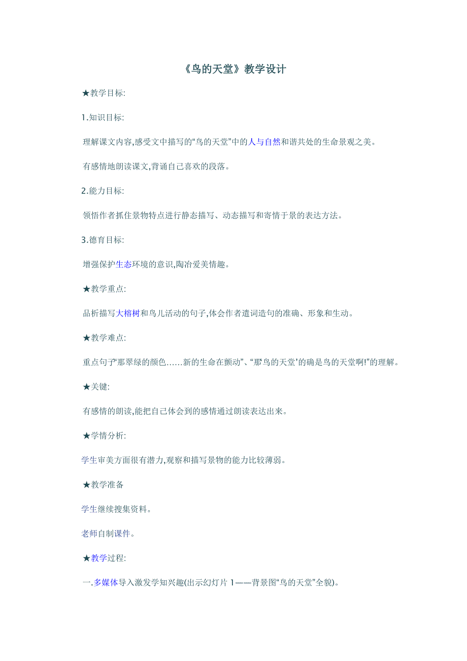 鸟的天堂教学设计_第1页