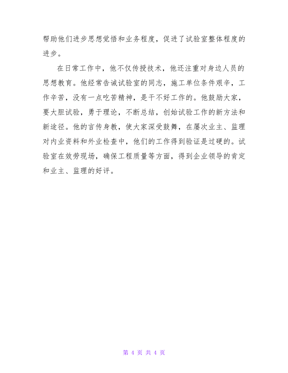 试验室主任个人先进事迹材料范文.doc_第4页