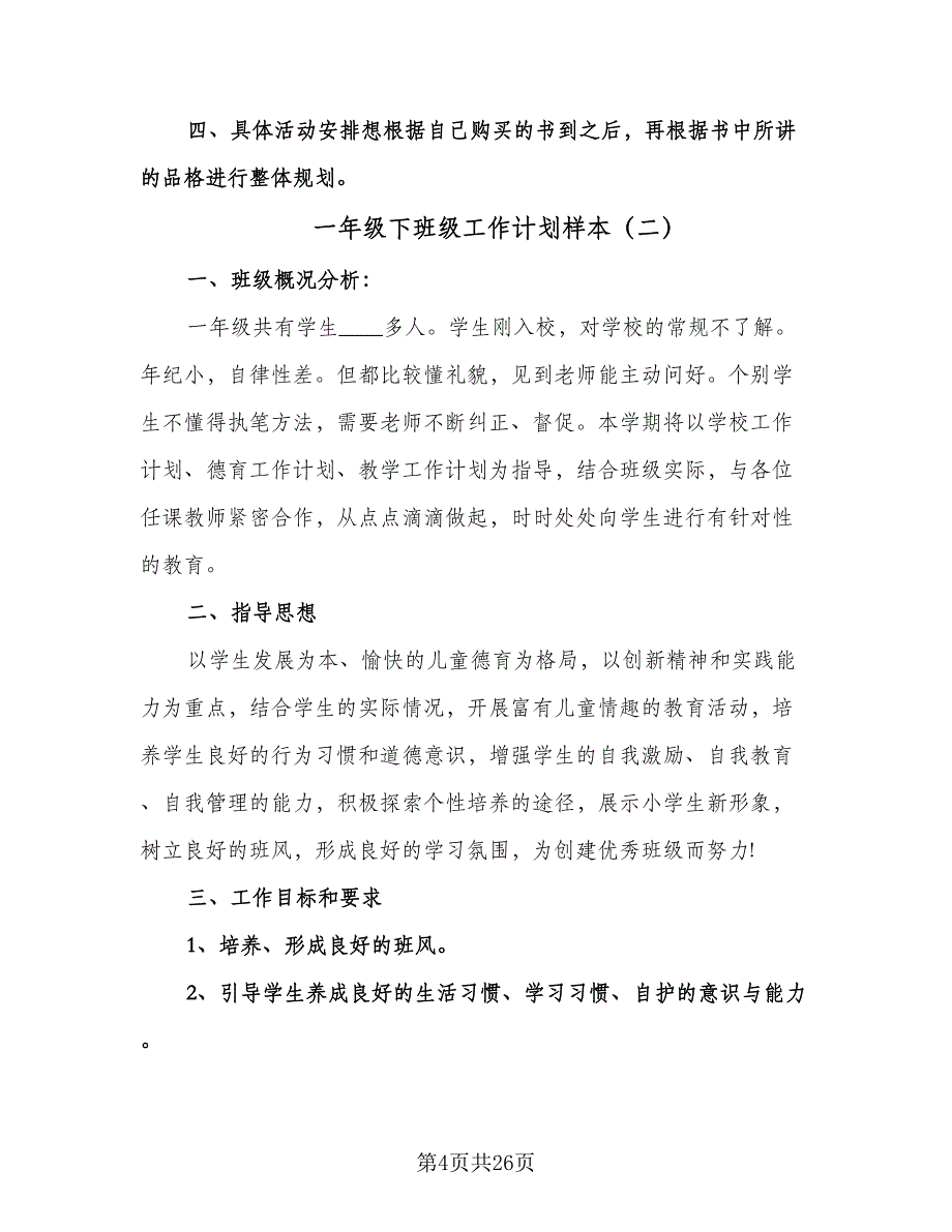 一年级下班级工作计划样本（五篇）.doc_第4页