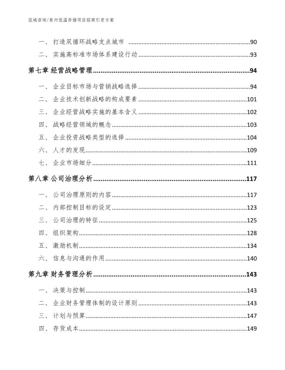 泉州低温存储项目招商引资方案【模板范文】_第5页