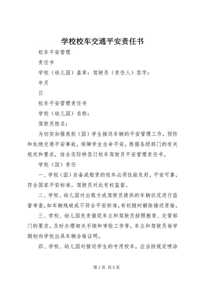 2023年学校校车交通安全责任书.docx