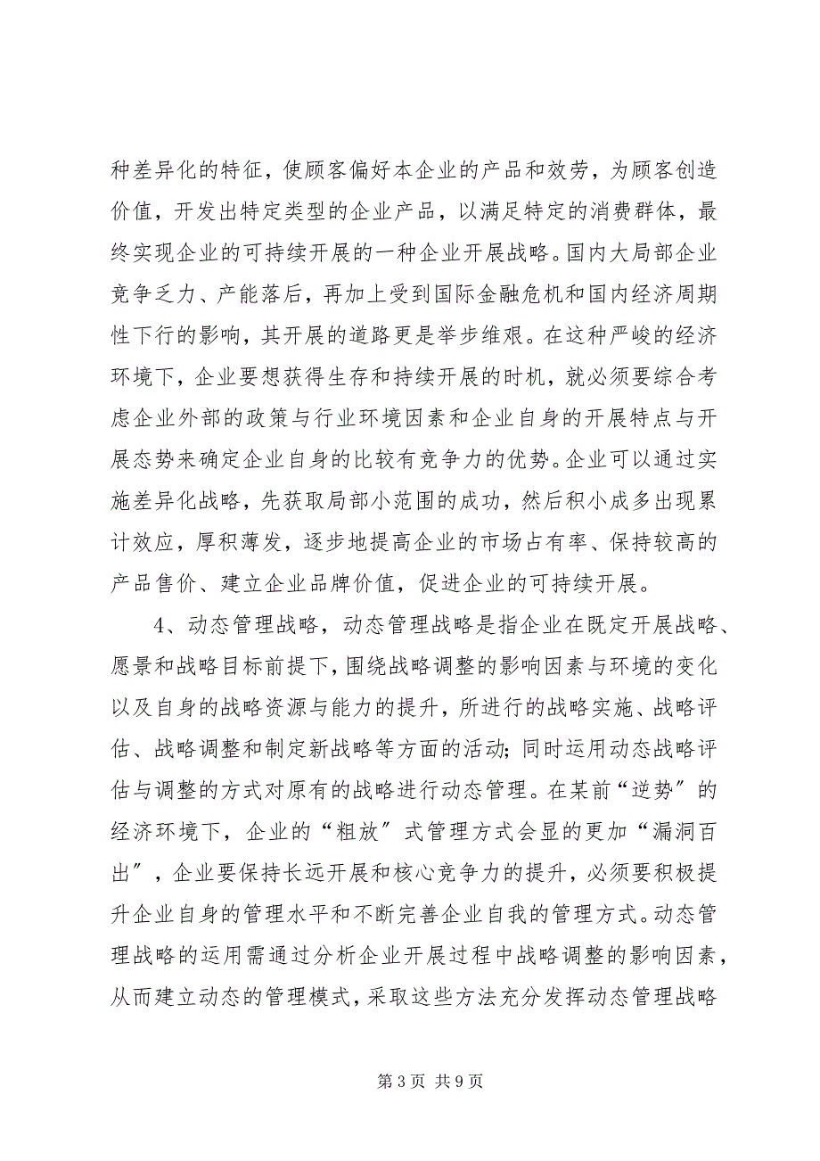 2023年经济形势下企业应对策略浅谈.docx_第3页