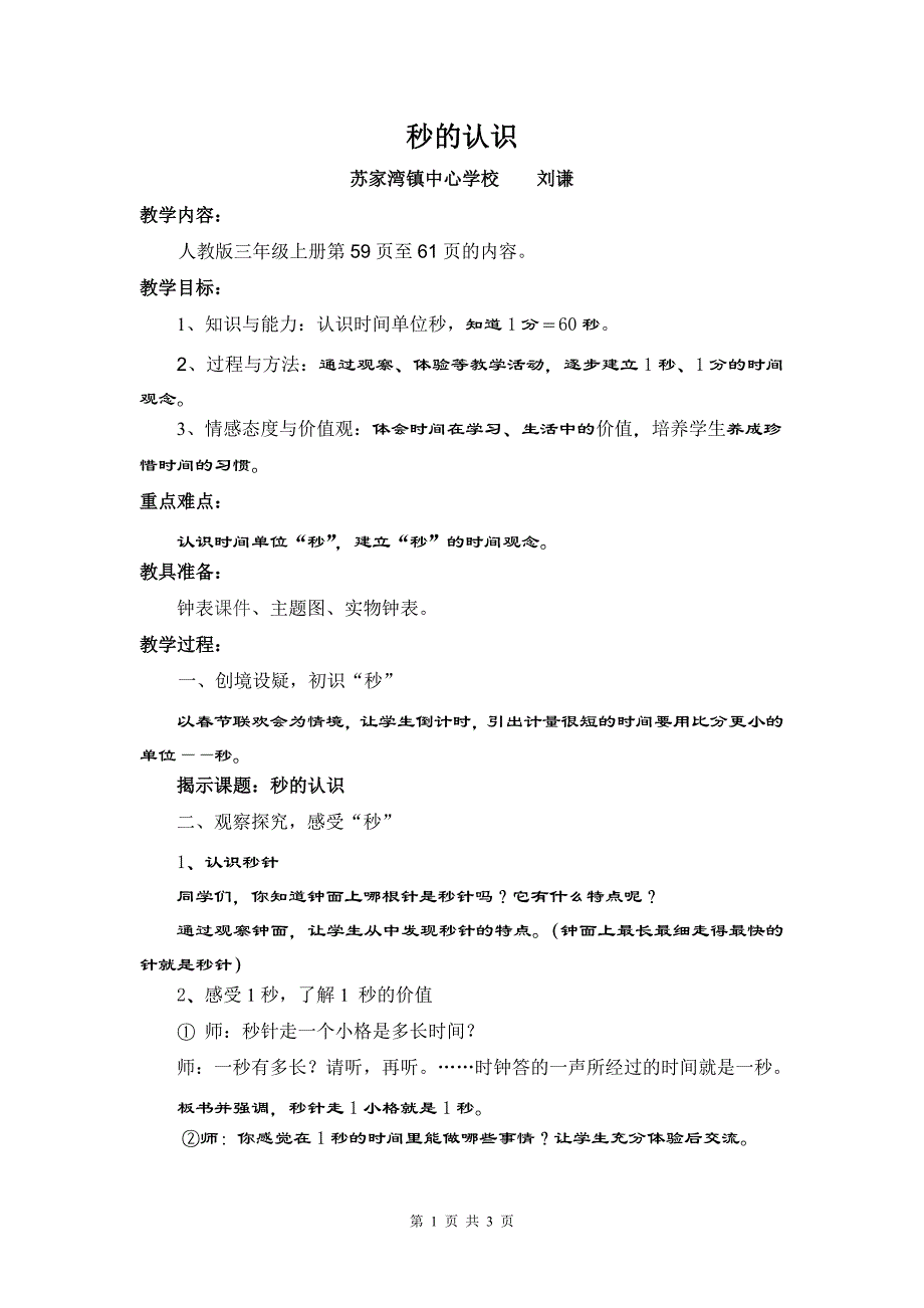 秒的认识教学设计-刘谦.doc_第1页