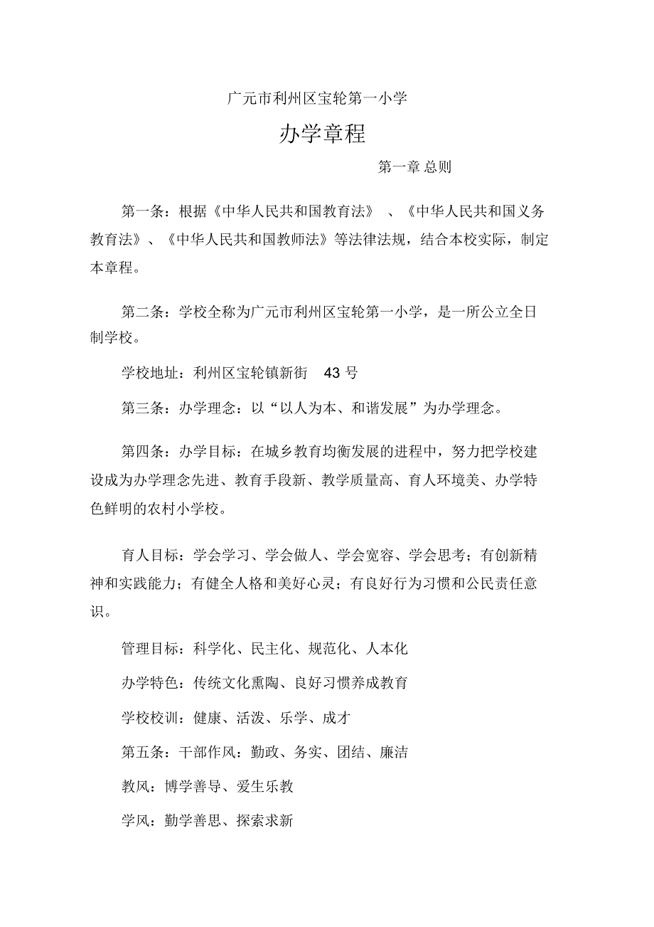 小学办学章程_第1页