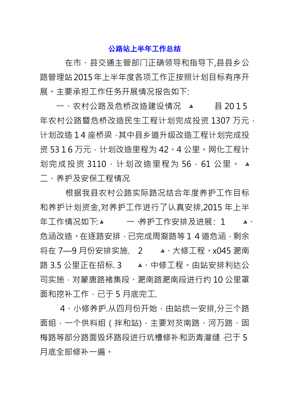 公路站上半年工作总结.docx_第1页