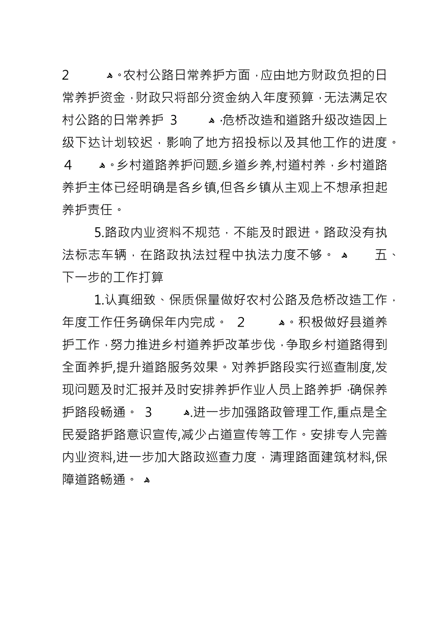 公路站上半年工作总结.docx_第4页