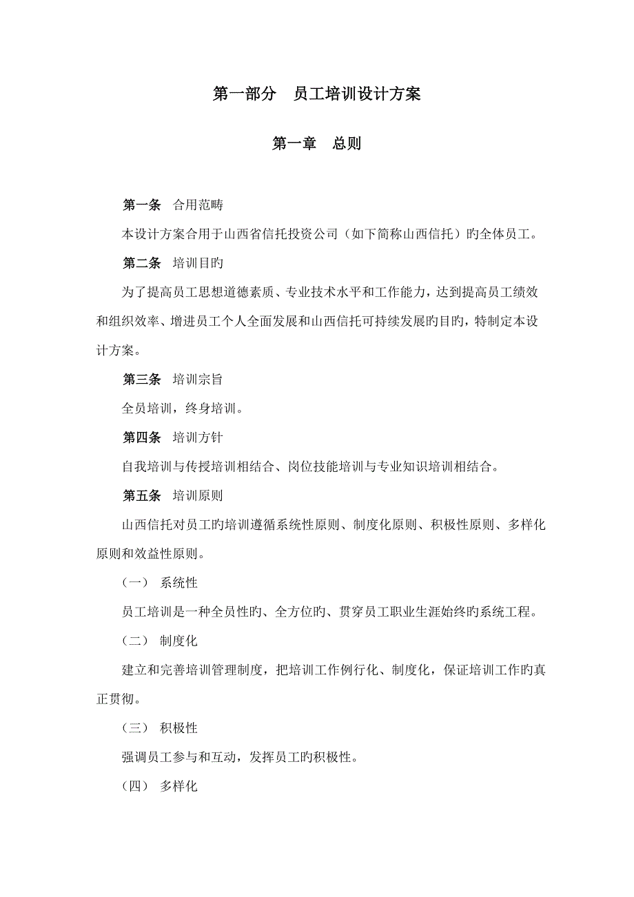 信托投资公司培训全新体系设计专题方案_第4页