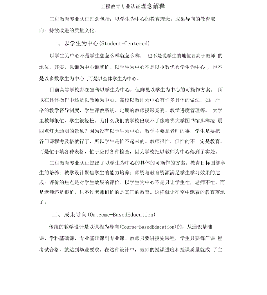 工程教育专业认证理念解释_第1页