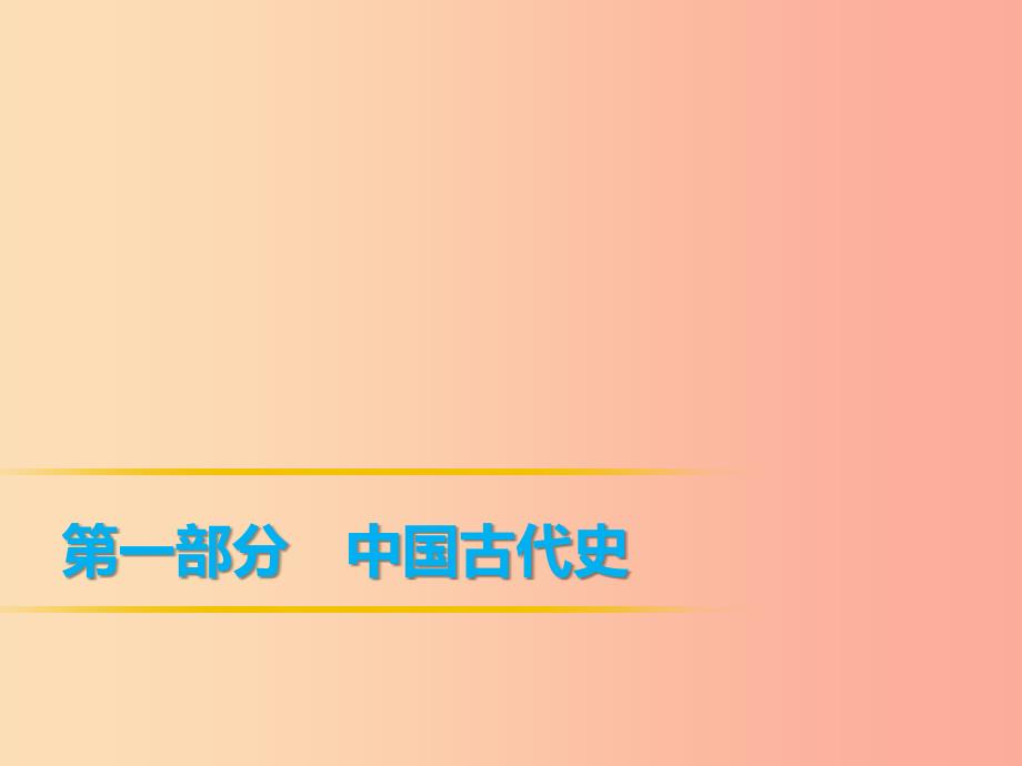 2019年中考历史课间过考点练 第1部分 中国古代史 第2单元 统一国家的建立与民族交融课件.ppt_第1页