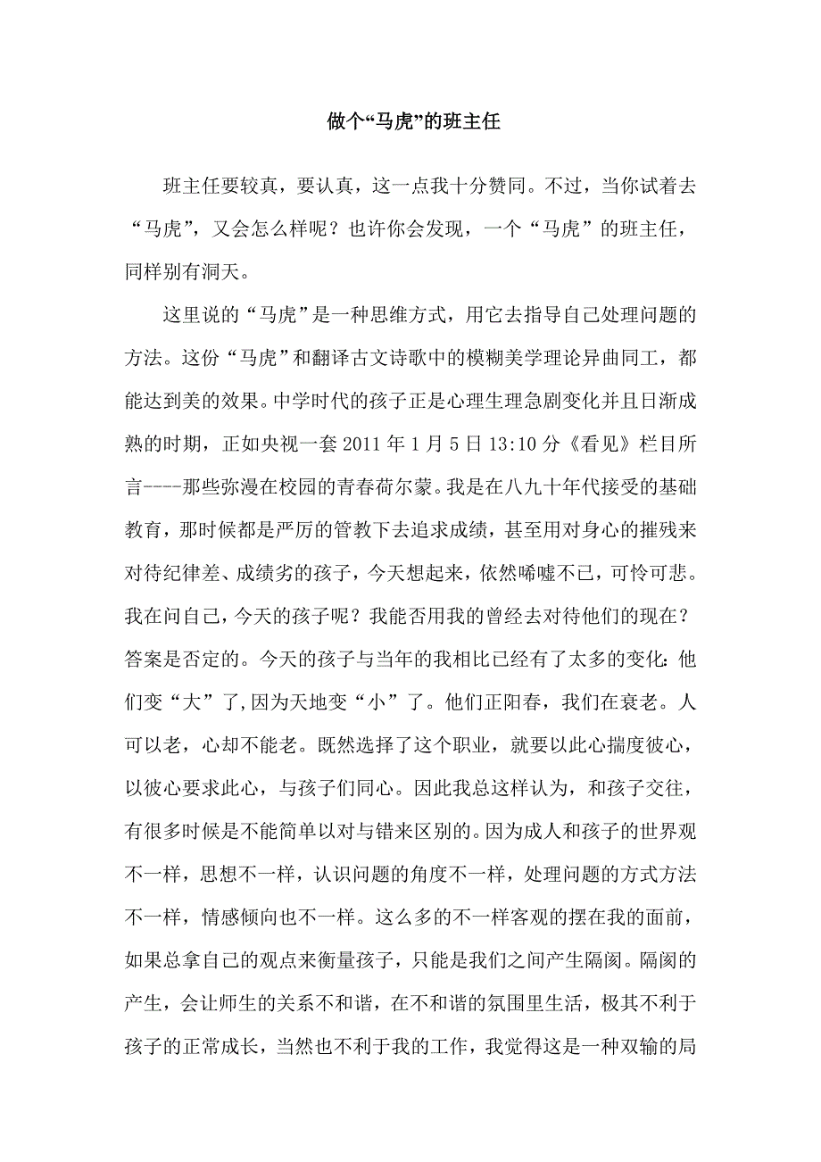 做个“马虎”的班主任.doc_第1页