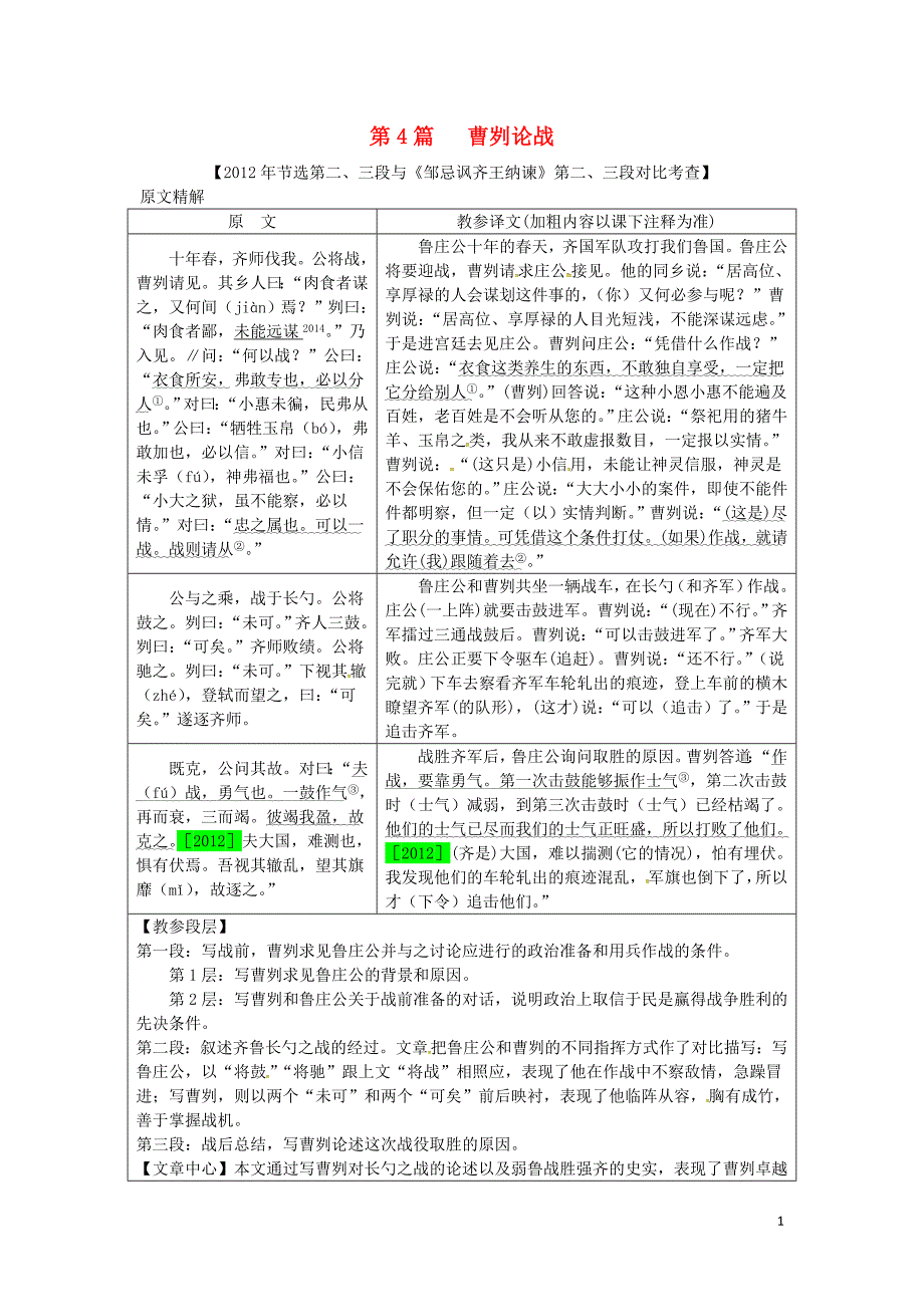 （安徽专用）中考语文专题复习四文言文阅读第4篇曹刿论战素材_第1页