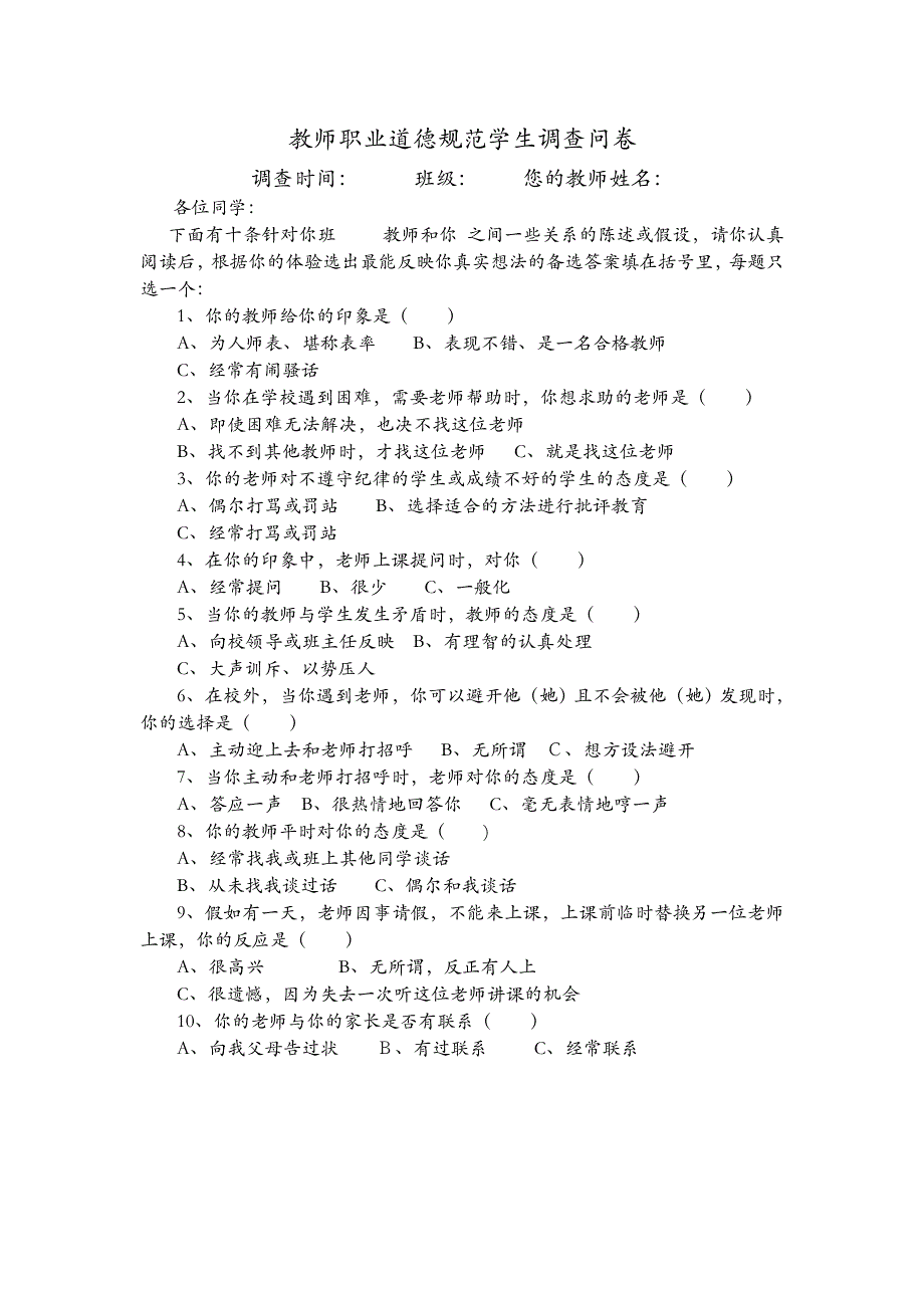 教师职业道德规范学生调查问卷_第1页