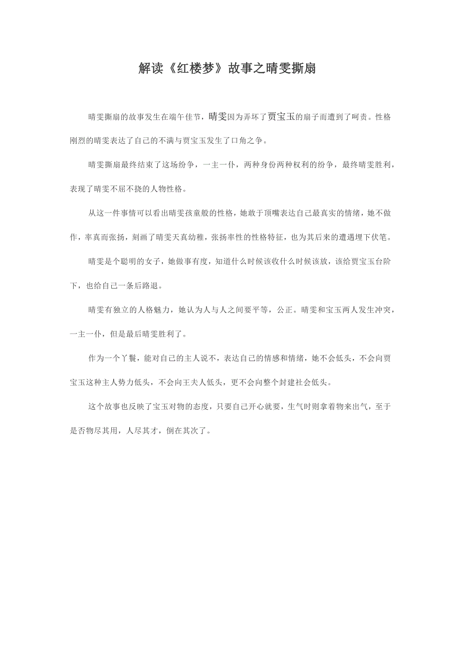 解读《红楼梦》故事之晴雯撕扇_第1页